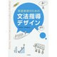 英語教師のための文法指導デザイン [単行本]