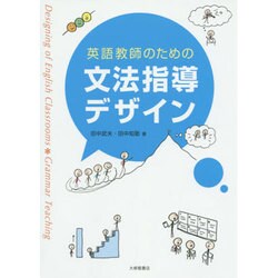 英語教師のための文法指導デザイン [単行本]