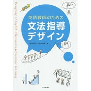 英語教師のための文法指導デザイン [単行本]