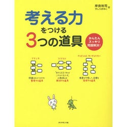 考える力をつける3つの道具―かんたんスッキリ問題解決! [単行本]
