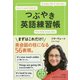 つぶやき英語練習帳 [単行本]