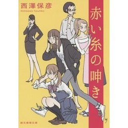 赤い糸の呻き(創元推理文庫) [文庫]