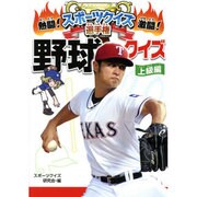 熱闘!激闘!スポーツクイズ選手権〈6〉野球クイズ 上級編 [単行本]