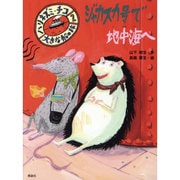 大きな船の旅〈2〉ジャカスカ号で地中海へ(ハリネズミ・チコ船の旅シリーズ) [全集叢書]