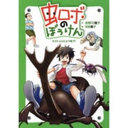 虫ロボのぼうけん―カブトムシに土下座!? [全集叢書]