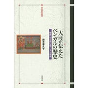 大河が伝えたベンガルの歴史―「物語」から読む南アジア交易圏(世界歴史叢書) [全集叢書]