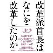 改革派首長はなにを改革したのか [単行本]