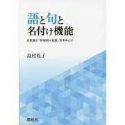 語と句と名付け機能―日英語の「形容詞+名詞」形を中心に [単行本]