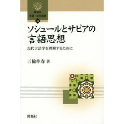 ソシュールとサピアの言語思想―現代言語学を理解するために(開拓社言語・文化選書) [全集叢書]