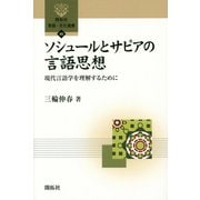 ソシュールとサピアの言語思想―現代言語学を理解するために(開拓社言語・文化選書) [全集叢書]