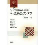 ことばの仕組みから学ぶ和文英訳のコツ(開拓社言語・文化選書) [全集叢書]