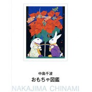 中島千波おもちゃ図鑑 [単行本]