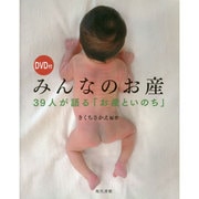 DVD付 みんなのお産―39人が語る「お産といのち」 [単行本]