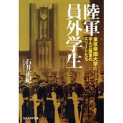 陸軍員外学生―東京帝国大学に学んだ陸軍のエリートたち(光人社NF文庫) [文庫]