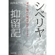 シベリア抑留記―凍土に斃れた戦友を悼むレクイエム(光人社NF文庫) [文庫]
