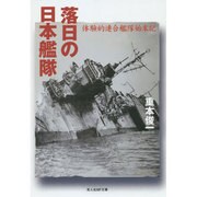 落日の日本艦隊―体験的連合艦隊始末記(光人社NF文庫) [文庫]