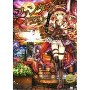 ファンタジーイラストメイキング講座 [単行本]