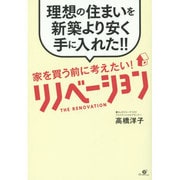 家を買う前に考えたい!リノベーション [単行本]
