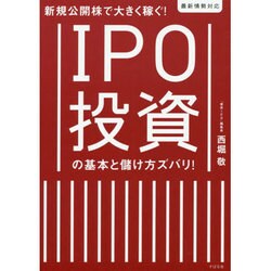 ヨドバシ.com - IPO投資の基本と儲け方ズバリ!―新規公開株で大きく稼ぐ