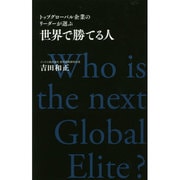 世界で勝てる人―トップグローバル企業のリーダーが選ぶ [単行本]