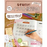 なぞるだけ!かわいいイラスト練習帖 [単行本]