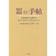 器の手帖―有名産地から名陶まで知っておきたいやきもののこと [単行本]
