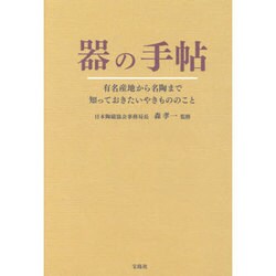 器の手帖―有名産地から名陶まで知っておきたいやきもののこと [単行本]