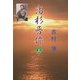 高杉晋作〈上〉 [単行本]