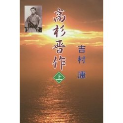 高杉晋作〈上〉 [単行本]