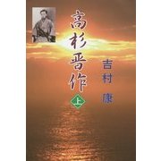 高杉晋作〈上〉 [単行本]
