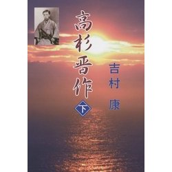 高杉晋作〈下〉 [単行本]