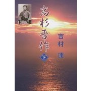 高杉晋作〈下〉 [単行本]