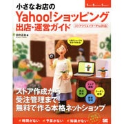 小さなお店のYahoo!ショッピング出店・運営ガイド(Small Business Support) [単行本]