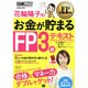 花輪陽子のお金が貯まるFP3級テキスト [単行本]