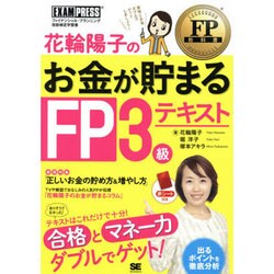 花輪陽子のお金が貯まるFP3級テキスト [単行本]