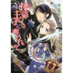 怪盗王子に奪われて(マリーローズ文庫) [文庫]