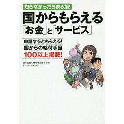 国からもらえる「お金」と「サービス」―知らなかったらまる損! [単行本]