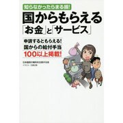 国からもらえる「お金」と「サービス」―知らなかったらまる損! [単行本]