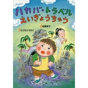 ハカバ・トラベルえいぎょうちゅう(おはなしいちばん星) [全集叢書]