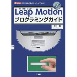 LeapMotionプログラミングガイド(I・O BOOKS) [単行本]