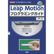 LeapMotionプログラミングガイド(I・O BOOKS) [単行本]