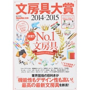 MonoMax別冊 文房具大賞 2014-2015 (e-MOOK) [ムックその他]