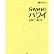sweetハワイ〈2014-2015〉(女子旅ガイド) [単行本]