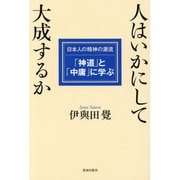 人はいかにして大成するか―日本人の精神の源流「神道」と「中庸」に学ぶ [単行本]
