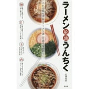 ラーメン最強うんちく [単行本]