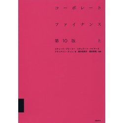 コーポレート・ファイナンス〈上〉 第10版 [単行本]