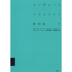 コーポレート・ファイナンス〈下〉 第10版 [単行本]