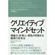 クリエイティブ・マインドセット―想像力・好奇心・勇気が目覚める驚異の思考法 [単行本]