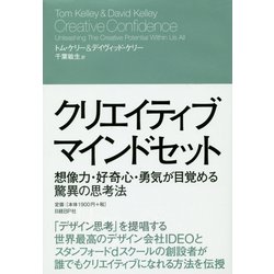 クリエイティブ・マインドセット―想像力・好奇心・勇気が目覚める驚異の思考法 [単行本]