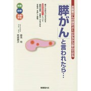 「膵がん」と言われたら…―お医者さんの話がよくわかるから安心できる [単行本]
